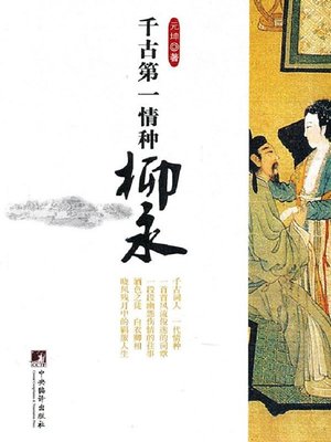 cover image of 千古第一情种柳永 (LIU Yong: Greatest Lover through the Ages)